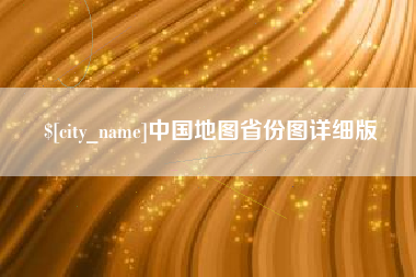 白山中国地图省份图详细版