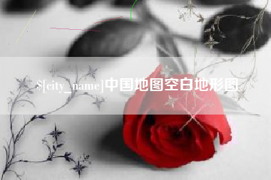 白山中国地图空白地形图