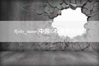 白山中国15枚金牌分别是