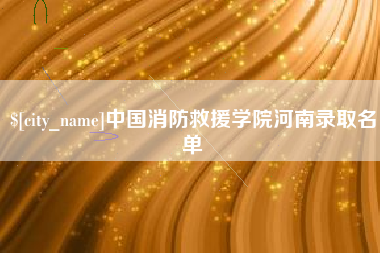 白山中国消防救援学院河南录取名单