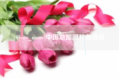 白山中国地图图片各省份