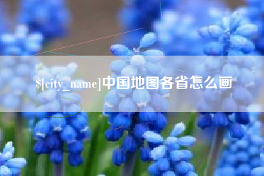 白山中国地图各省怎么画