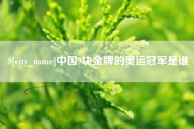 白山中国9块金牌的奥运冠军是谁