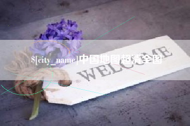 白山中国地图超清全图
