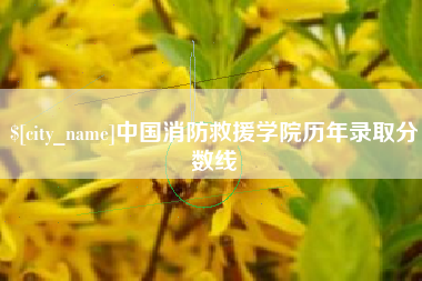 白山中国消防救援学院历年录取分数线