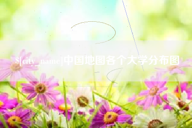 白山中国地图各个大学分布图