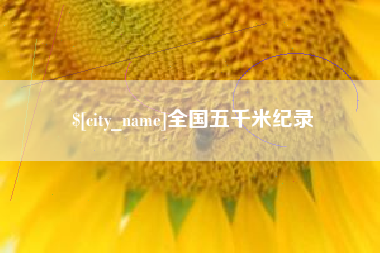 白山全国五千米纪录