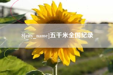 白山五千米全国纪录