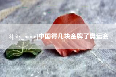 白山中国得几块金牌了奥运会