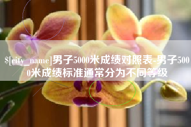 白山男子5000米成绩对照表-男子5000米成绩标准通常分为不同等级