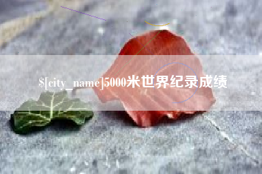 白山5000米世界纪录成绩