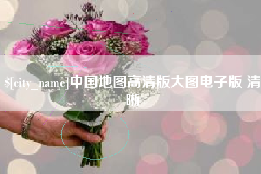 白山中国地图高清版大图电子版 清晰
