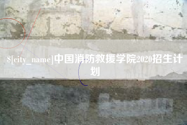 白山中国消防救援学院2020招生计划