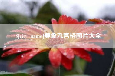 白山美食九宫格图片大全