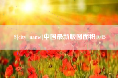 白山中国最新版图面积1045
