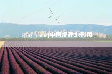 白山中国福建地形图