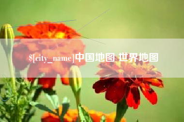 白山中国地图 世界地图
