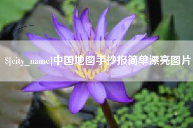 白山中国地图手抄报简单漂亮图片