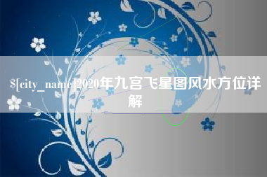 白山2020年九宫飞星图风水方位详解