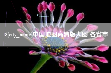 白山中国地图高清版大图 各省市