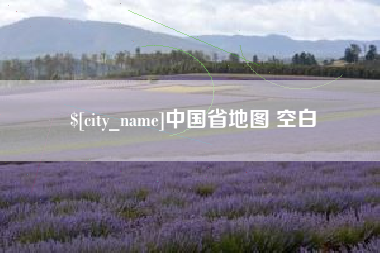 白山中国省地图 空白