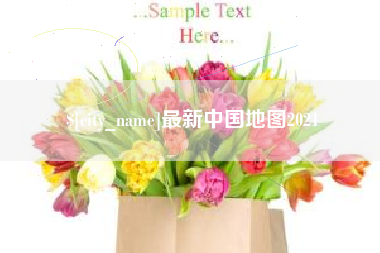 白山最新中国地图2021