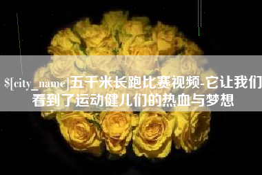 白山五千米长跑比赛视频-它让我们看到了运动健儿们的热血与梦想