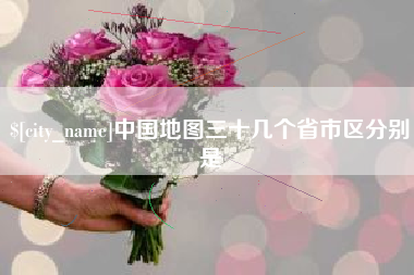 白山中国地图三十几个省市区分别是