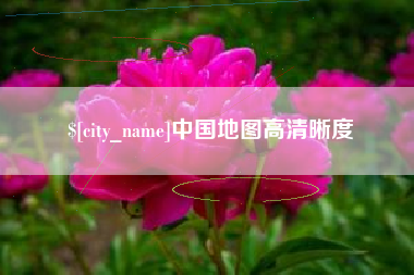 白山中国地图高清晰度