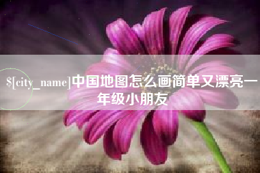 白山中国地图怎么画简单又漂亮一年级小朋友