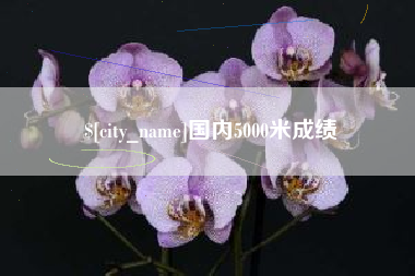 白山国内5000米成绩