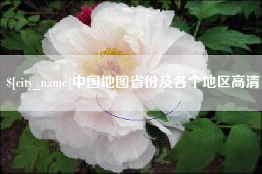 白山中国地图省份及各个地区高清