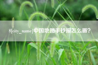 白山中国地图手抄报怎么画？