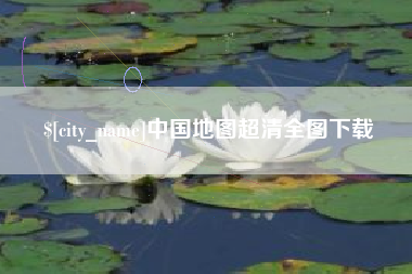 白山中国地图超清全图下载