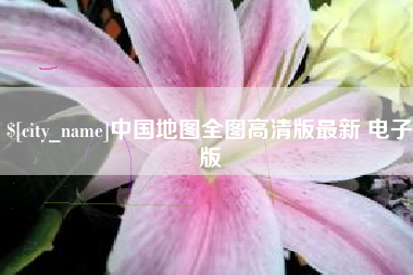 白山中国地图全图高清版最新 电子版