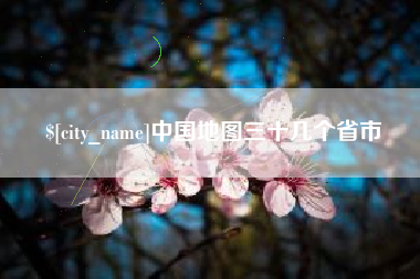 白山中国地图三十几个省市