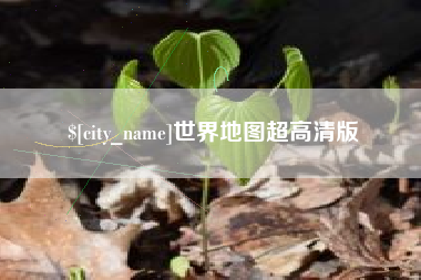 白山世界地图超高清版