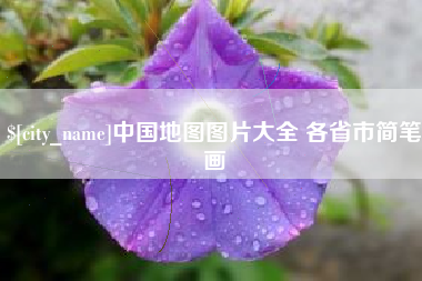 白山中国地图图片大全 各省市简笔画