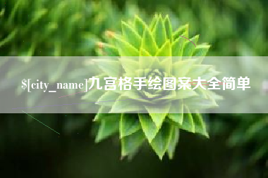 白山九宫格手绘图案大全简单