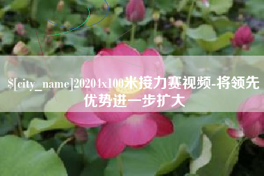 白山20204x100米接力赛视频-将领先优势进一步扩大