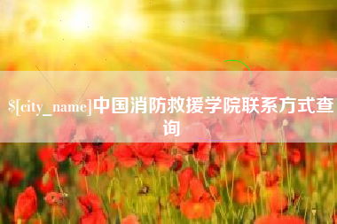 白山中国消防救援学院联系方式查询