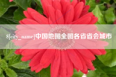 白山中国地图全图各省省会城市