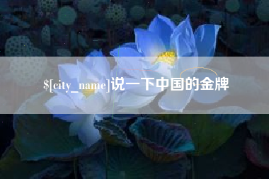 白山说一下中国的金牌