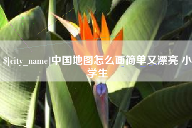 白山中国地图怎么画简单又漂亮 小学生
