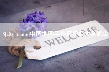 白山中国地图手抄报模板大全简单