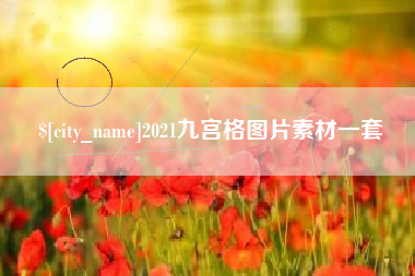 白山2021九宫格图片素材一套