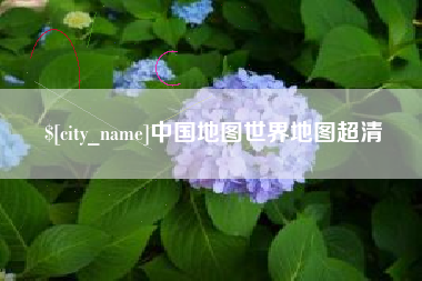 白山中国地图世界地图超清