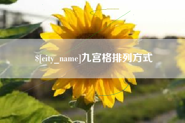 白山九宫格排列方式