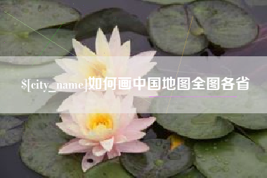 白山如何画中国地图全图各省