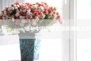 白山缅甸中国地图全图高清版大图